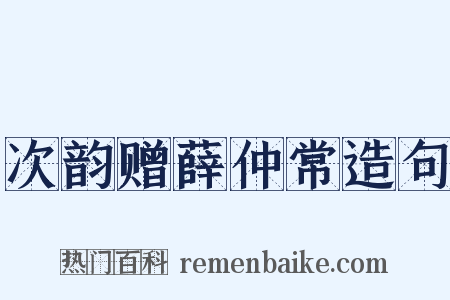 次韵赠薛仲常造句是什么意思的图片